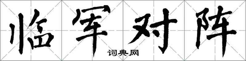 翁闓運臨軍對陣楷書怎么寫