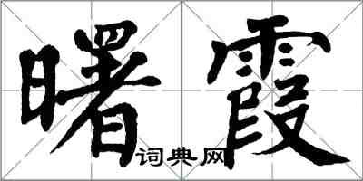 翁闓運曙霞楷書怎么寫