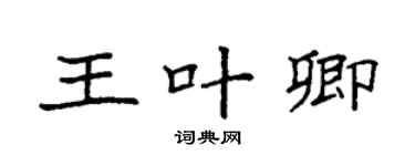 袁強王葉卿楷書個性簽名怎么寫