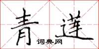 侯登峰青蓮楷書怎么寫