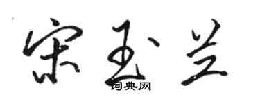 駱恆光宋玉蘭行書個性簽名怎么寫