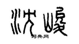 曾慶福沈峻篆書個性簽名怎么寫