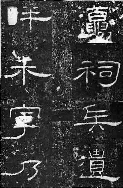 東漢隸書《孔宙碑》