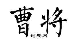 翁闓運曹將楷書個性簽名怎么寫