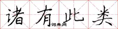 侯登峰諸有此類楷書怎么寫
