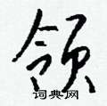 敵草書怎么寫好看_敵硬筆草書書法_敵鋼筆草書字帖