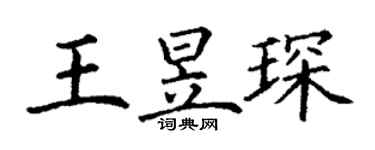 丁謙王昱琛楷書個性簽名怎么寫
