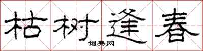 柯春海枯樹逢春隸書怎么寫
