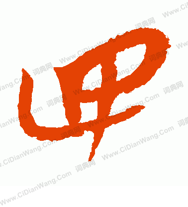 康里子山寫的四