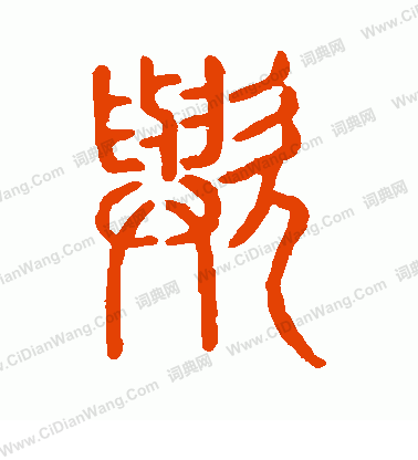 說文解字寫的歟