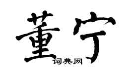 翁闓運董寧楷書個性簽名怎么寫