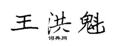 袁強王洪魁楷書個性簽名怎么寫