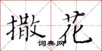 黃華生撒花楷書怎么寫