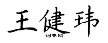 丁謙王健瑋楷書個性簽名怎么寫