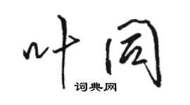 駱恆光葉同行書個性簽名怎么寫