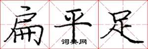 龐中華扁平足楷書怎么寫