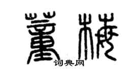 曾慶福董梅篆書個性簽名怎么寫