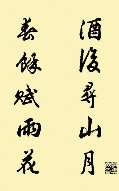 酒後尋山月; 春餘賦雨花。怎么寫好看