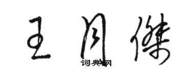 駱恆光王月傑草書個性簽名怎么寫