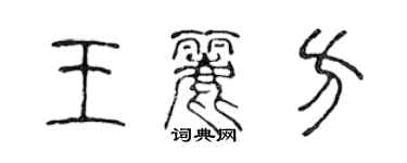 陳聲遠王麗方篆書個性簽名怎么寫