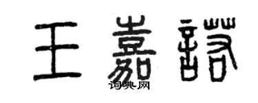 曾慶福王嘉諾篆書個性簽名怎么寫