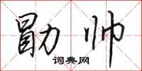 田英章勖帥行書怎么寫