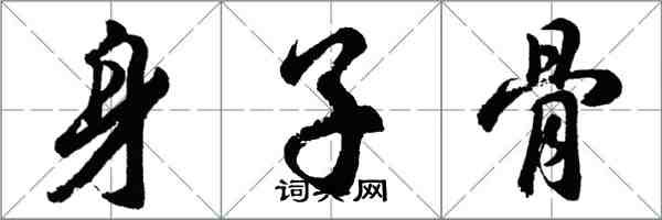 胡問遂身子骨行書怎么寫