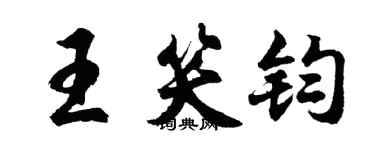 胡問遂王笑鈞行書個性簽名怎么寫