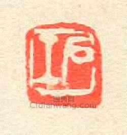 壽石工的篆刻印章石工1