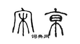 陳聲遠宋京篆書個性簽名怎么寫