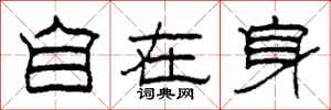 柯春海自在身隸書怎么寫