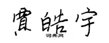 王正良賈皓宇行書個性簽名怎么寫