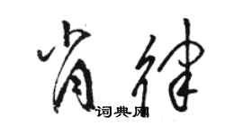 駱恆光肖律草書個性簽名怎么寫