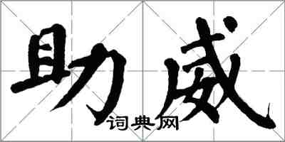 翁闓運助威楷書怎么寫