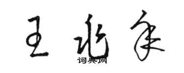 駱恆光王兆年草書個性簽名怎么寫