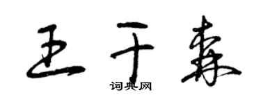 曾慶福王乾森草書個性簽名怎么寫