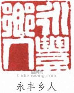 羅振玉的篆刻印章水豐鄉人