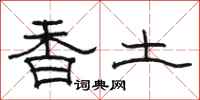 駱恆光香土隸書怎么寫
