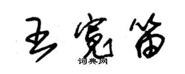 朱錫榮王寬笛草書個性簽名怎么寫