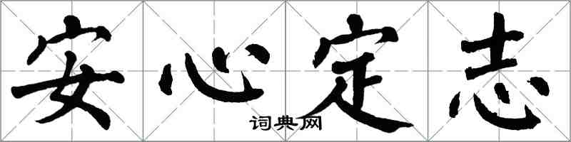 翁闓運安心定志楷書怎么寫