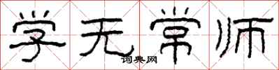柯春海學無常師隸書怎么寫