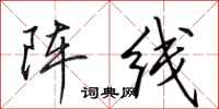 田英章陣線行書怎么寫