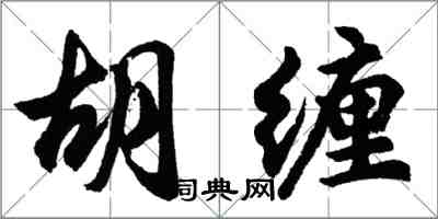 胡問遂胡纏行書怎么寫