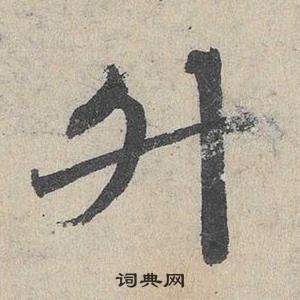 鄧文原在臨皇象急就章中寫的升