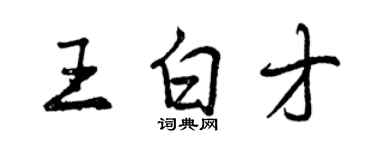 曾慶福王白才行書個性簽名怎么寫