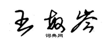 朱錫榮王敏岑草書個性簽名怎么寫