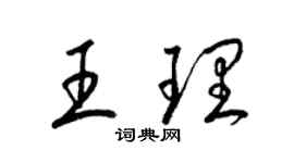 梁錦英王理草書個性簽名怎么寫