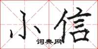 駱恆光小信楷書怎么寫
