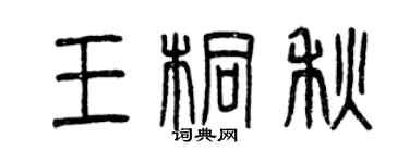 曾慶福王桐秋篆書個性簽名怎么寫