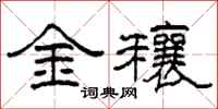 柯春海金穰隸書怎么寫